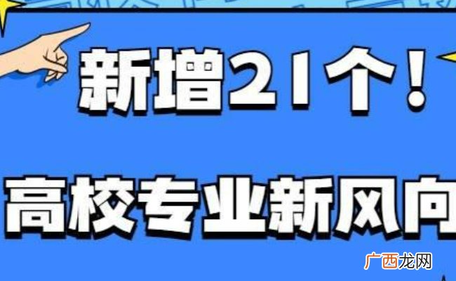 2023年高考招生有变化　新增哪21种普通本科专业？