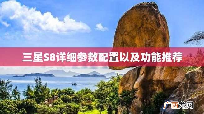 三星S8详细参数配置以及功能推荐