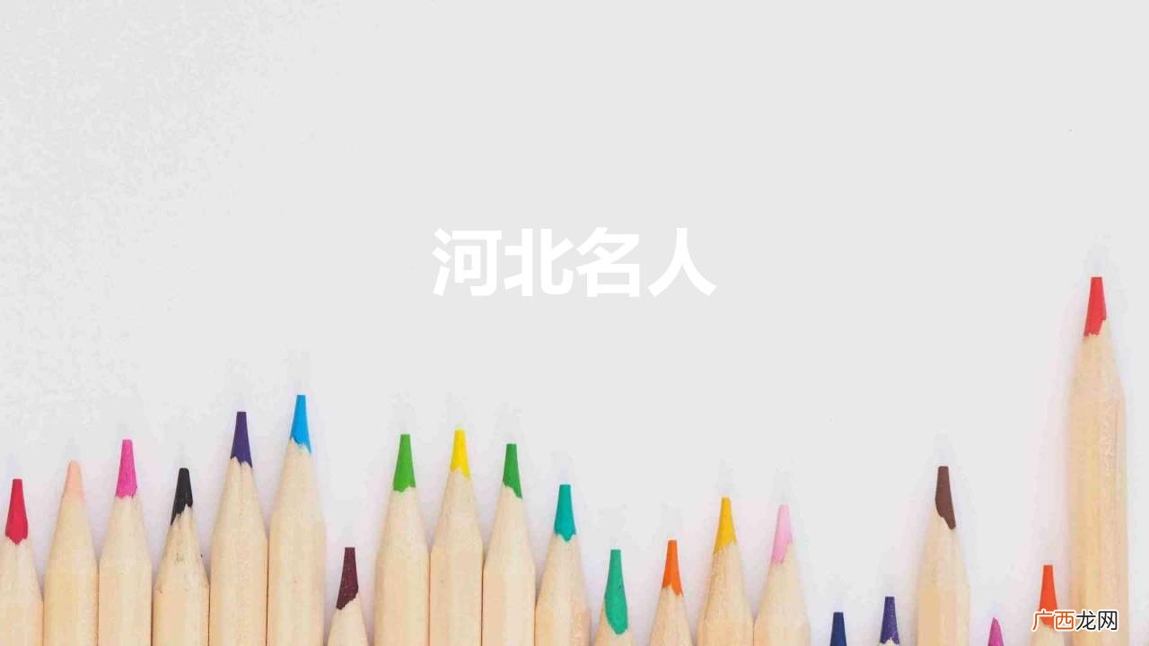 燕赵大地造就英雄人物 河北名人