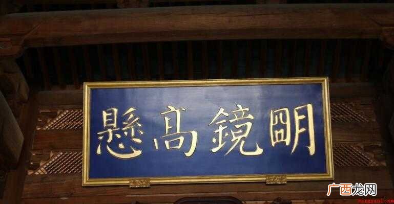 明镜高悬是什么意思