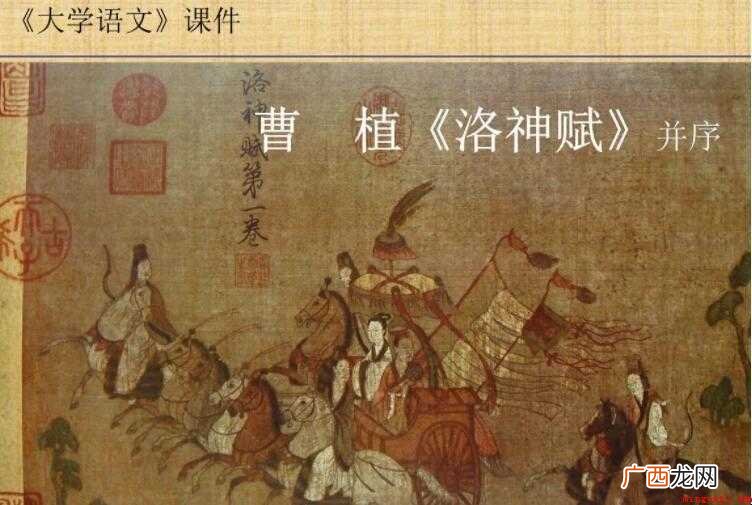 曹植《洛神赋》的创作背景是什么