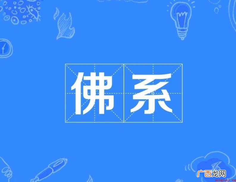 网友们知道佛系是什么意思吗 佛系是什么意思