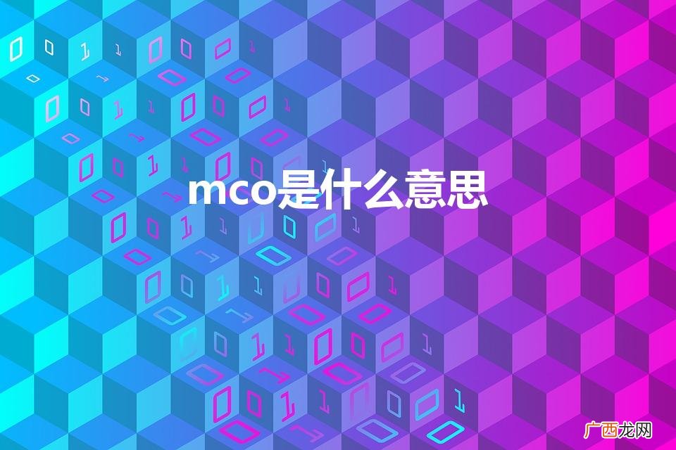 苹果mco是什么意思 mco是什么意思