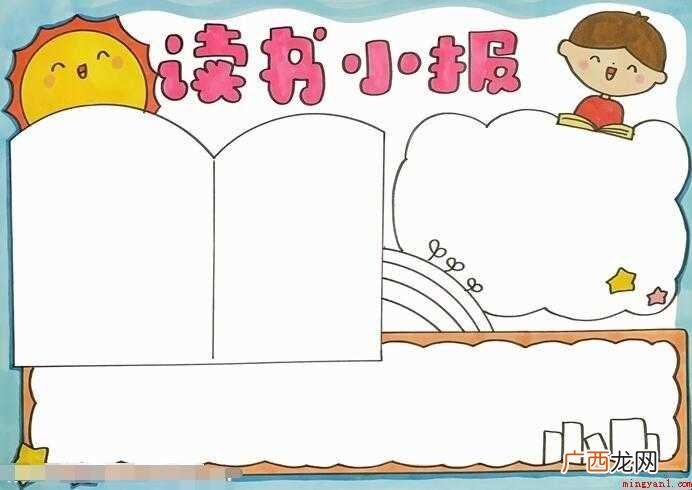 读书手抄报怎么画【图文】 读书手抄报怎么画
