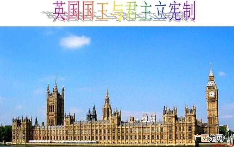 君主立宪制的特点是什么