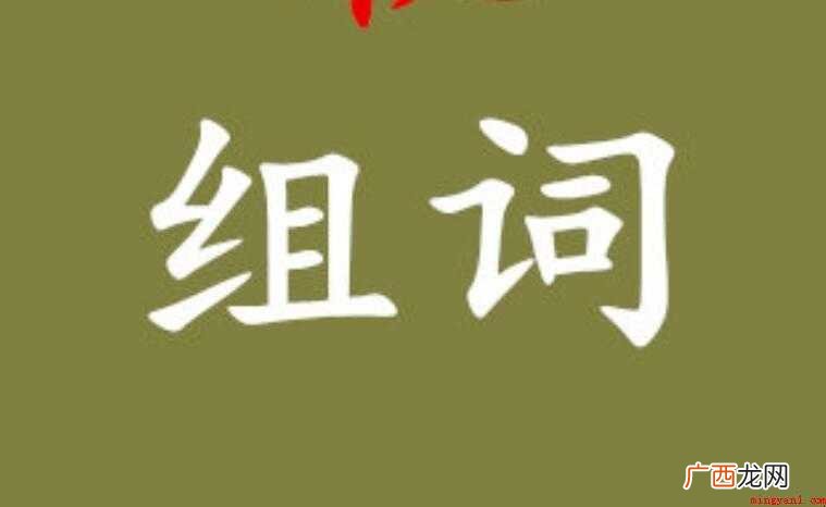歌咏同一或同类题材的一系列词 橙的组词有哪些