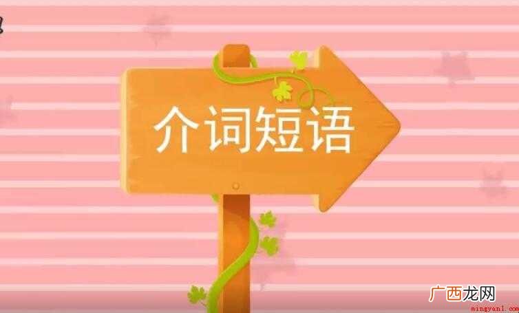 短语介词与介词短语有什么区别