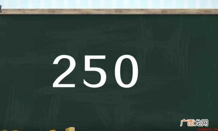 网络用语250是什么意思 250是什么意思