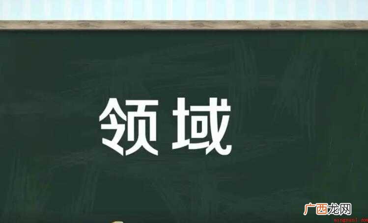 领域怎么造句的全部内容 领域怎么造句