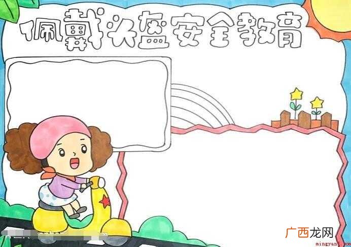 佩戴头盔安全教育手抄报怎么画