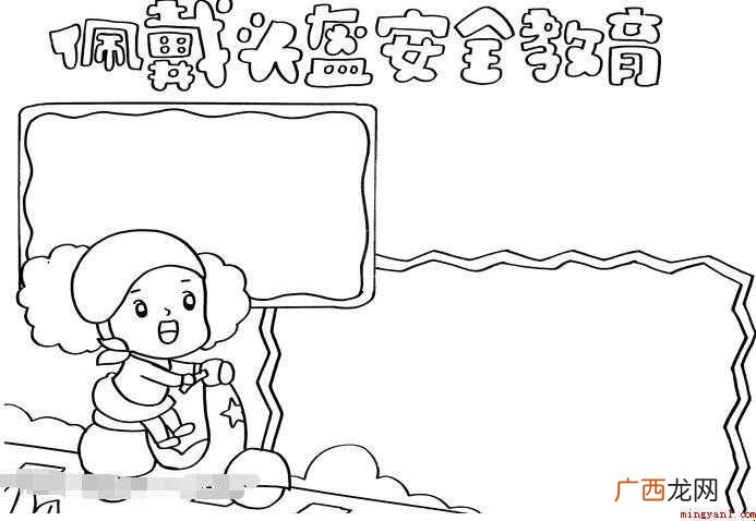 佩戴头盔安全教育手抄报怎么画