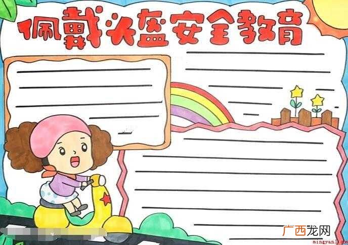 佩戴头盔安全教育手抄报怎么画