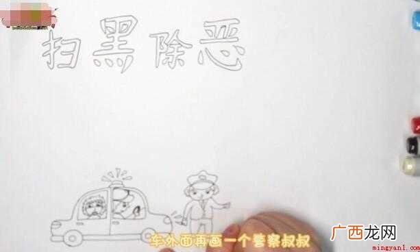扫黑除恶手抄报怎么画