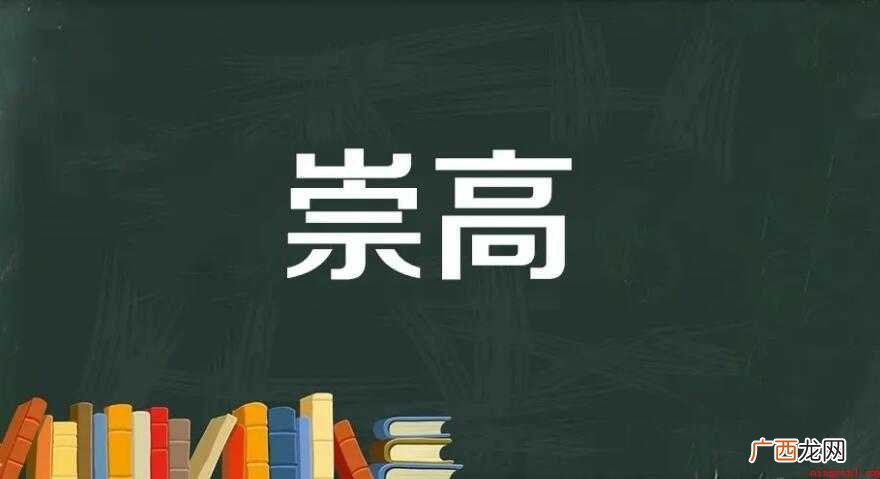 崇高是什么意思