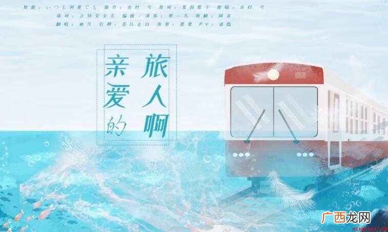 《亲爱的旅人啊》的歌词是什么