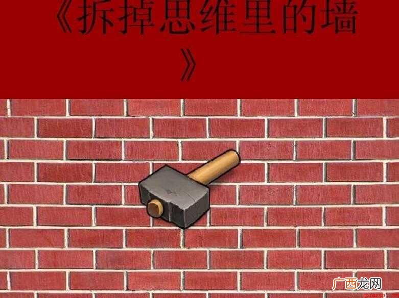 《拆掉思维里的墙》读书心得范文3篇 《拆掉思维里的墙》读书心得怎么写