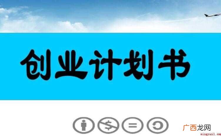 创业计划书包含哪些方面