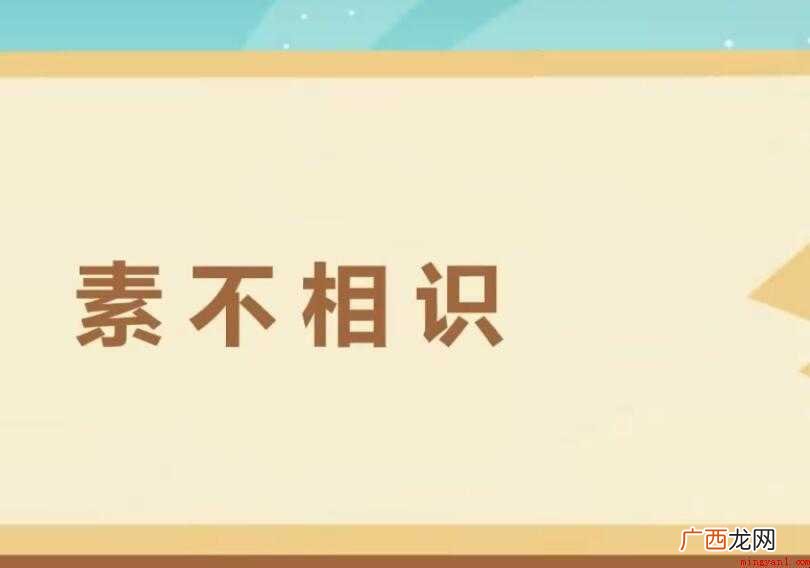 关于素不相识是什么意思 素不相识是什么意思