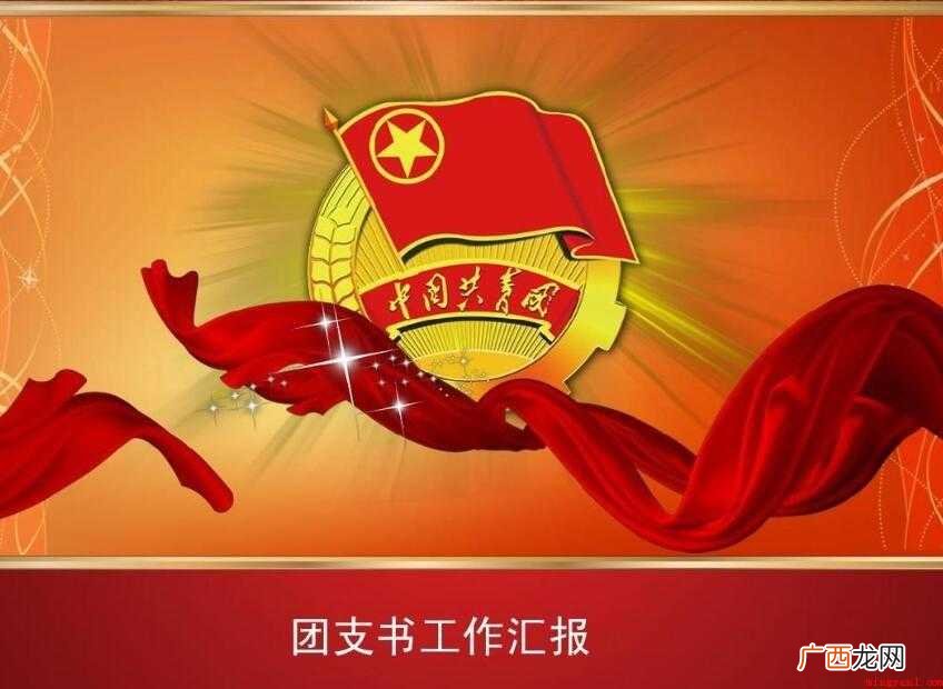 精选3篇 团支书工作总结范文 团支书工作总结怎么写