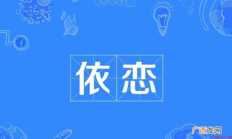 关于依恋的近义词是什么 依恋的近义词是什么