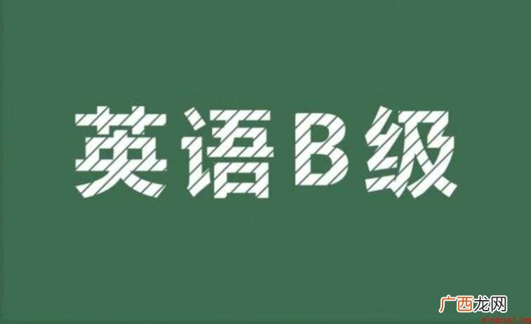 英语b级考试技巧有哪些
