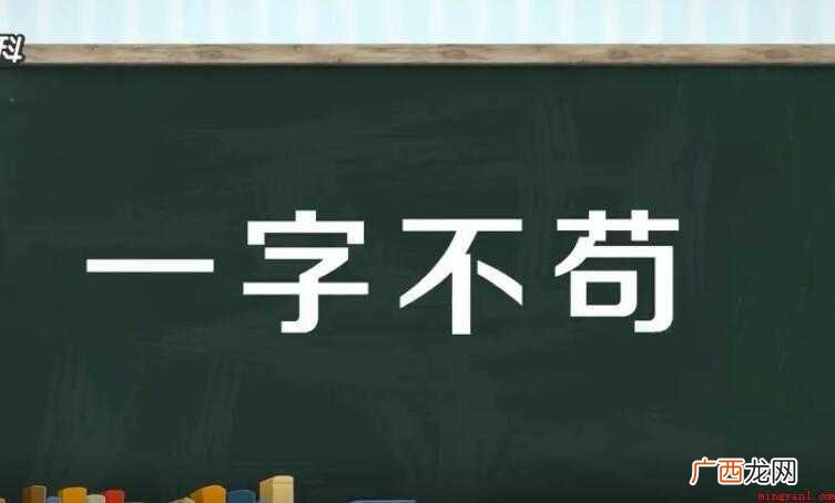 一字不苟是什么意思