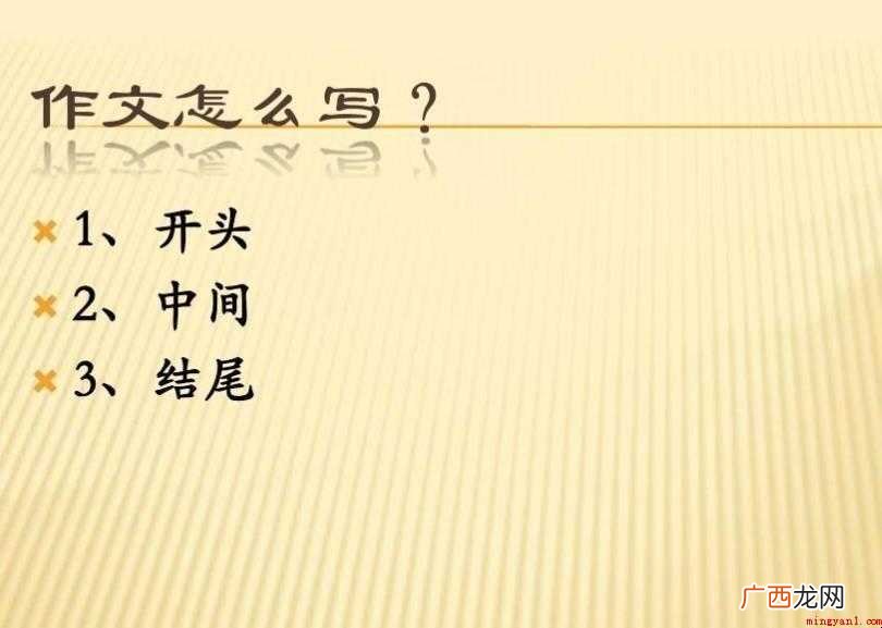 怎么写好的作文
