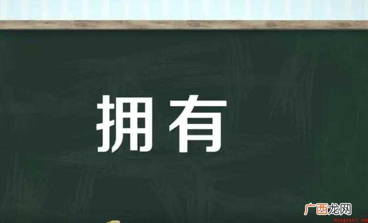 小学生拥有的近义词是什么 拥有的近义词是什么