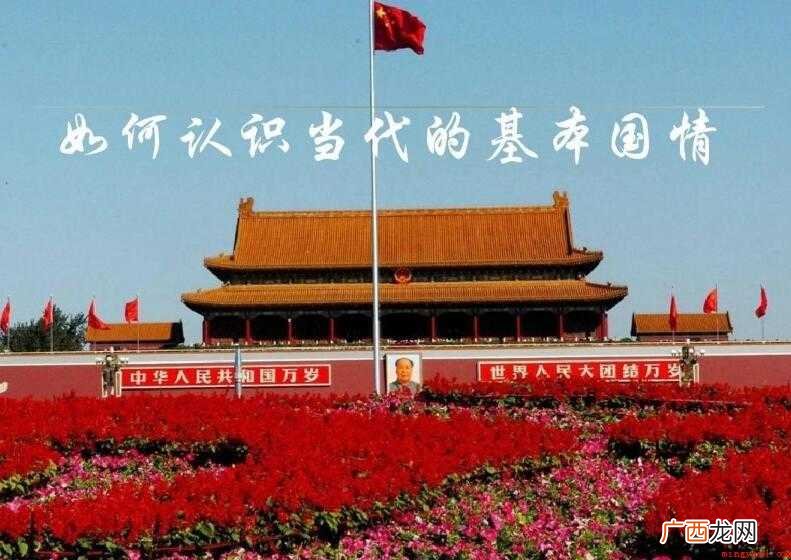 我国基本国情怎么样