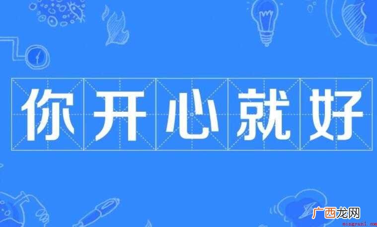 包含你开心就好的句子有哪些