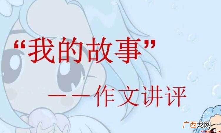 二 我的故事作文范文 我的故事作文怎么写