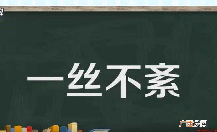 一丝不紊的意思是什么