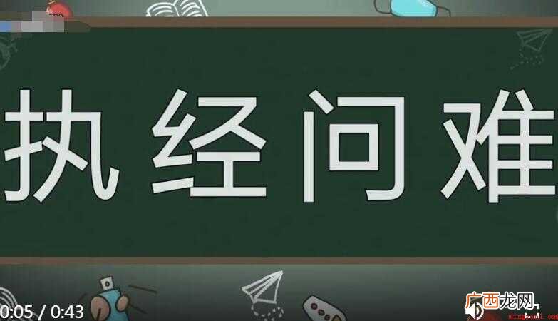 执经问难的意思是什么