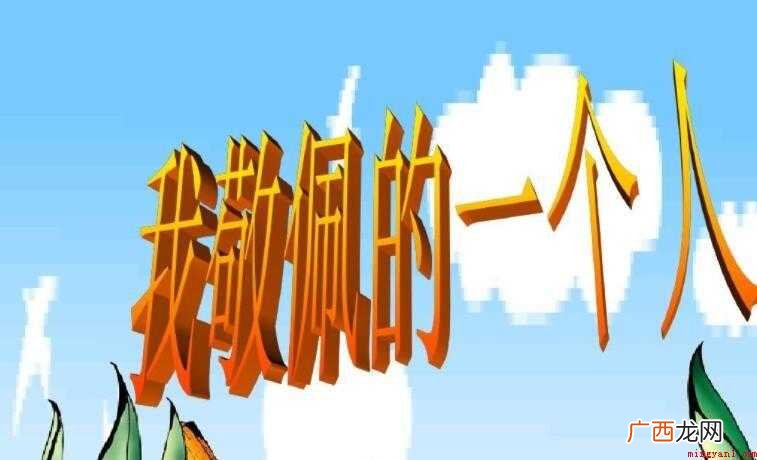 这样的人让我敬佩作文范文 这样的人让我敬佩作文怎么写