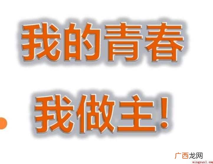 我的青春我做主作文怎么写