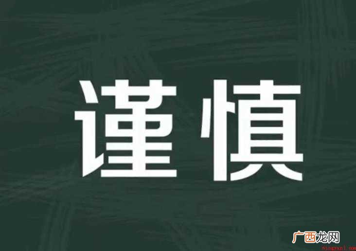 关于谨慎的近义词有哪些 谨慎的近义词有哪些