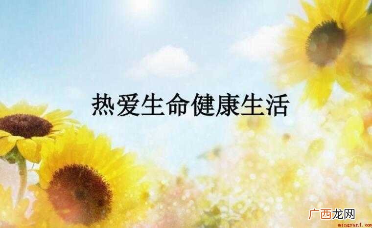 热爱生命的名言名句有哪些