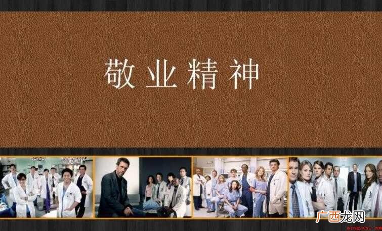 敬业精神的名言名句有哪些