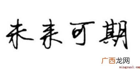 南朝梁沉约《还园宅奉酬华阳先生》期待的意思是什么