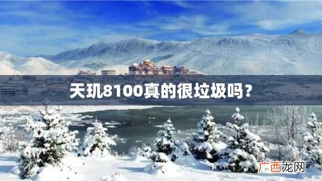 天玑8100真的很垃圾吗？