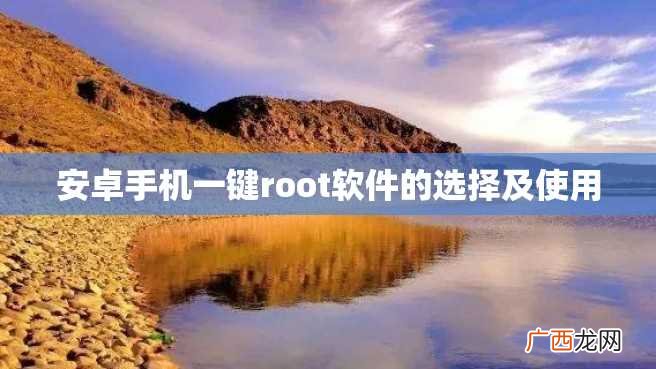 安卓手机一键root软件的选择及使用