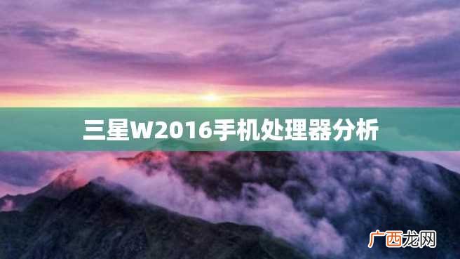 三星W2023手机处理器分析