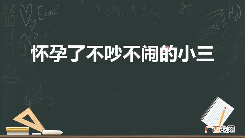 第三者怀孕了,我该怎么办 怀孕了不吵不闹的小三