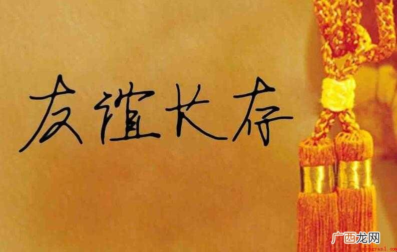 愿友谊长存的句子有哪些