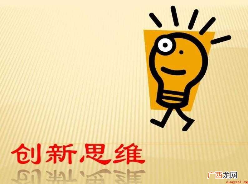 创新指抛开旧的,创造新的,勇于创新。要有创新精神。