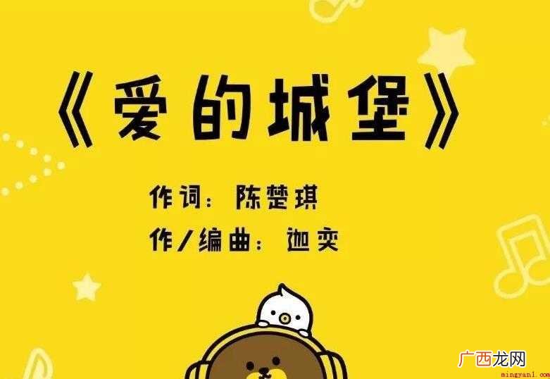 《爱的城堡》歌词是什么