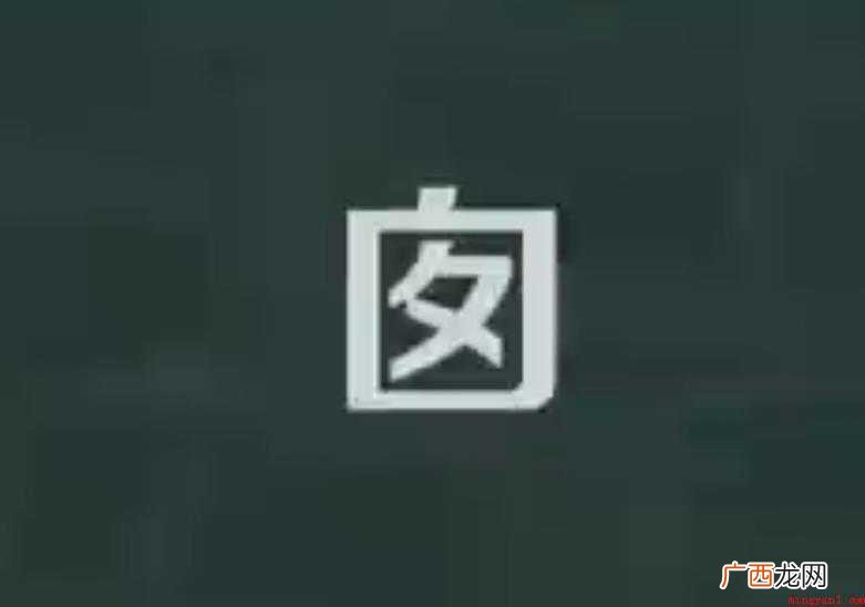关于囱的组词有哪些 囱的组词有哪些
