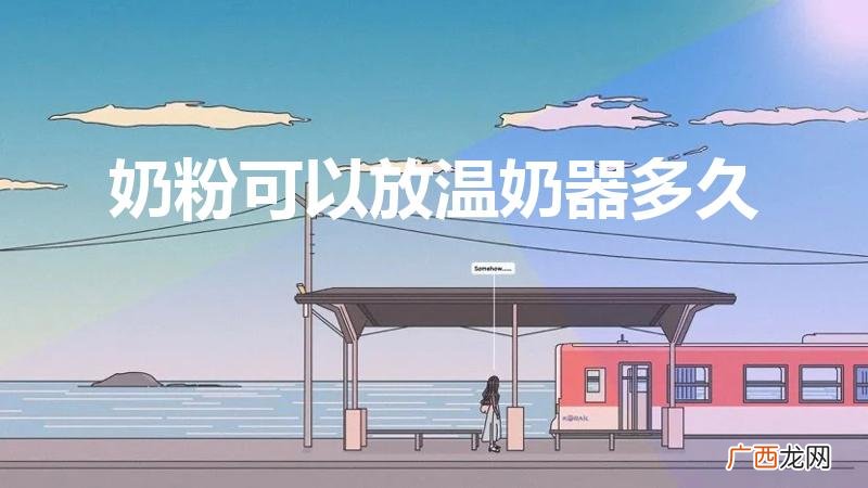 泡好的奶粉放温奶器可以放多久 奶粉可以放温奶器多久