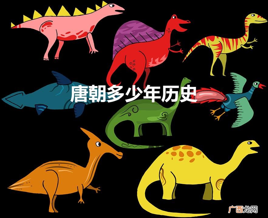 唐朝有多少年历史 唐朝多少年历史