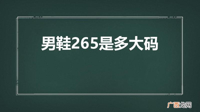 265是多大码的鞋男鞋 男鞋265是多大码